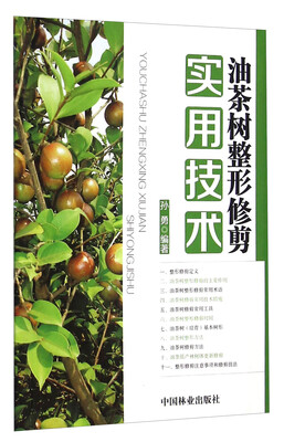

油茶树整形修剪实用技术