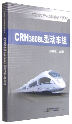 

和谐号CRH动车组技术系列：CRH380BL型动车组