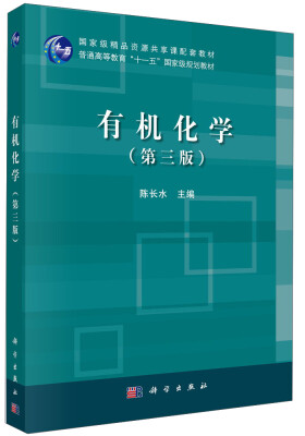 

有机化学（第三版）/普通高等教育“十一五”国家级规划教材，国家精品资源共享课配套教材