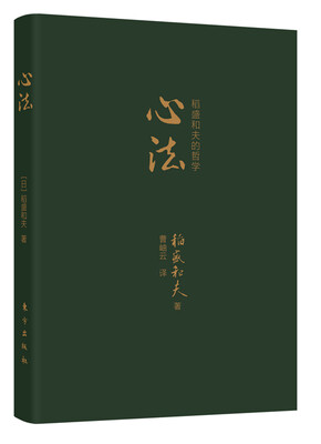 

心法：稻盛和夫的哲学（口袋版）