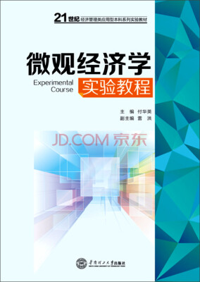 

微观经济学实验教程/21世纪经济管理类应用型本科系列实验教材