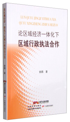 

论区域经济一体化下区域行政执法合作