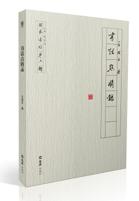 

书话点将录（开卷书坊第六辑）