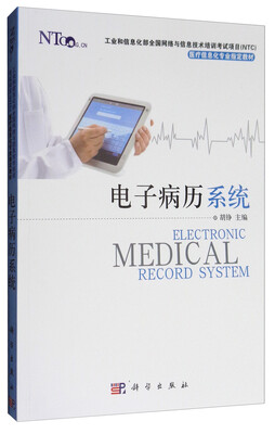 

电子病历系统/工业和信息化部全国网络与信息技术培训考试项目·医疗信息化专业指定教材