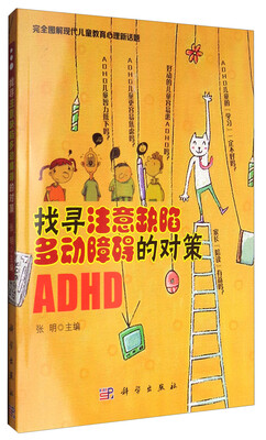 

找寻注意缺陷多动障碍的对策