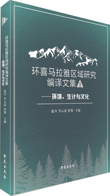 

环喜马拉雅区域研究编译文集一 ——环境、生计与文化