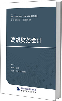 

高级财务会计
