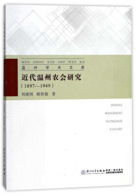 

近代温州农会研究（1897-1949）/温州学术文库