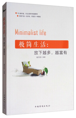

极简生活：放下越多，越富有
