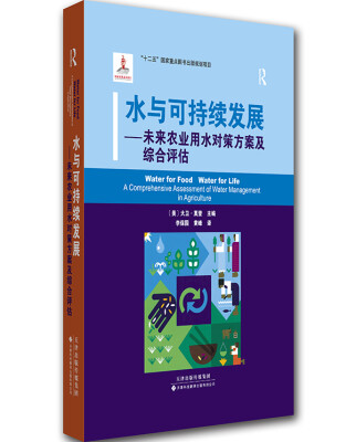 

水与可持续发展：未来农业用水对策方案及综合评估（精装）