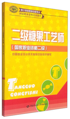 

国家职业资格培训教程：二级糖果工艺师（国家职业资格二级）