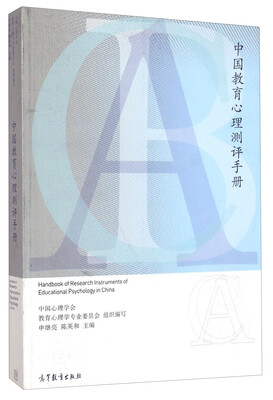 

中国教育心理测评手册