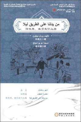 

回族当代文学典藏丛书：深夜里，谁引我们上路（阿文版）