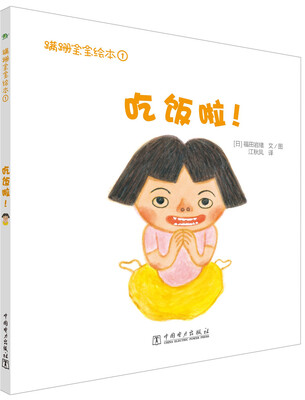 

蹒跚宝宝绘本：吃饭啦！