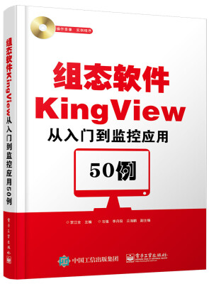 

组态软件KingView从入门到监控应用50例(附光盘