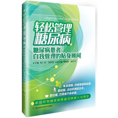 

轻松管理糖尿病：糖尿病患者自我管理的贴身顾问