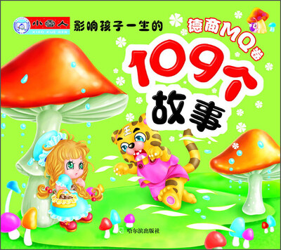 

小雪人全面成才听读故事·影响孩子一生的109个故事（德商MQ卷）