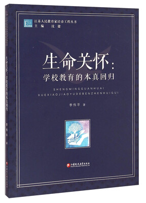

江苏人民教育家培养工程丛书·生命关怀：学校教育的本真回归