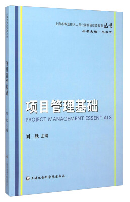 

上海市专业技术人员公需科目继续教育丛书：项目管理基础