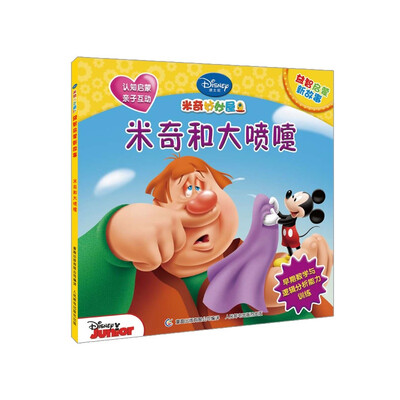 

米奇妙妙屋益智启蒙新故事：米奇和大喷嚏