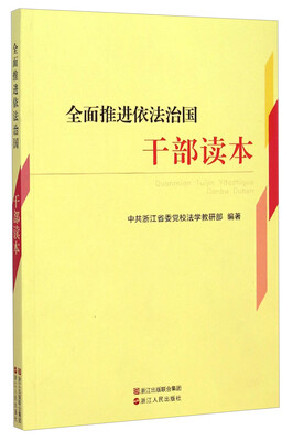

全面推进依法治国干部读本