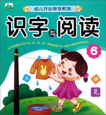 

幼儿开心早学系列：识字与阅读（6）