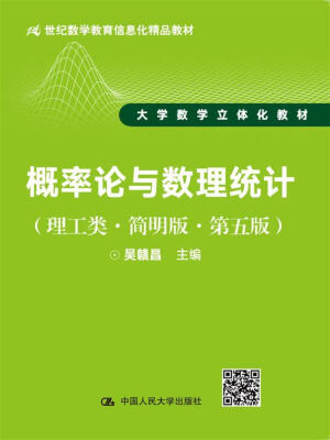 

概率论与数理统计（理工类·简明版·第五版）（21世纪数学教育信息化精品教材 大学数学立体化教材）