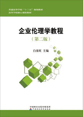 

企业伦理学教程