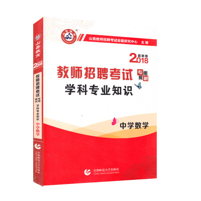 

山香2018教师招聘考试学科专业知识·中学数学