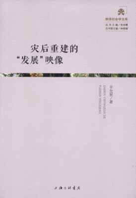 

灾后重建的“发展”映像