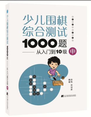 

少儿围棋综合测试1000题：从入门到10级（中）
