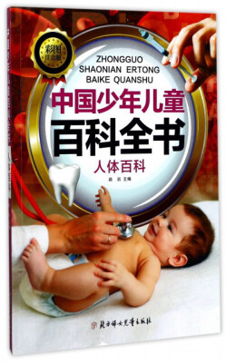 

中国少年儿童百科全书：人体百科（彩图注音版）