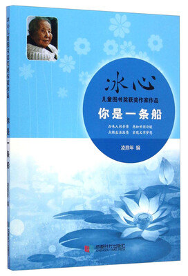 

冰心儿童图书奖获奖作家作品：你是一条船