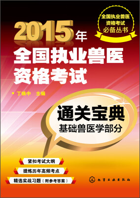 

全国执业兽医资格考试必备丛书·2015年全国执业兽医资格考试通关宝典：基础兽医学部分