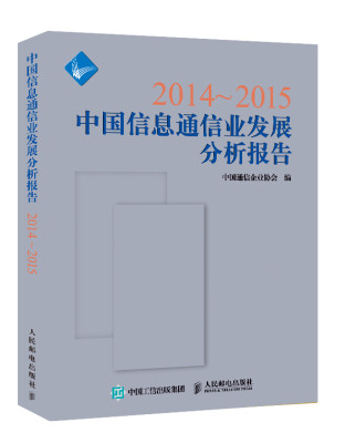 

2014~2015中国信息通信业发展分析报告