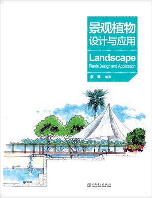

景观植物设计与应用