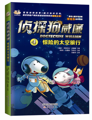 

侦探狗威廉：惊险的太空旅行[Dogtective William in Space]