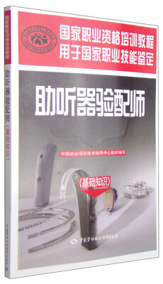 

国家职业资格培训教程：助听器验配师（基础知识）