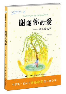 

谢谢你的爱：妈妈的故事