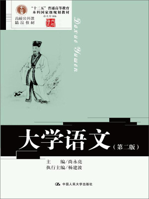 

大学语文（第二版）/高校公共课精品教材·语文馆006 十二五普通高等教育本科国家级规划教材