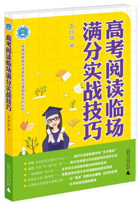 

新高考 新阅读 高考阅读临场满分实战技巧