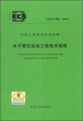 

中国工程建设协会标准（CECS 388：2014）：水平管沉淀池工程技术规程