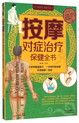 

按摩对症治疗保健全书