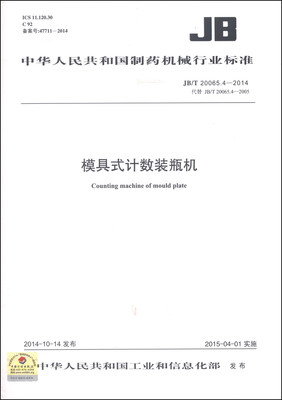 

中华人民共和国制药机械行业标准（JB/T 20065.4-2014）：模具式计数装瓶机