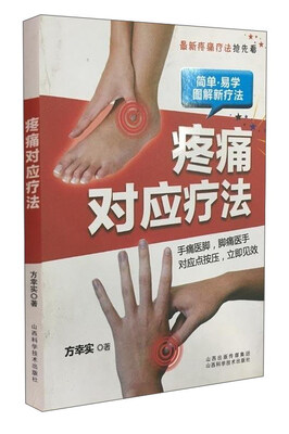 

疼痛对应疗法