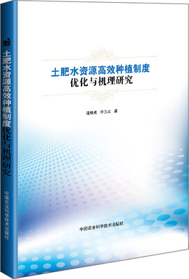 

土肥水资源高效种植制度优化与机理研究