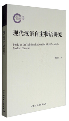 

现代汉语自主状语研究