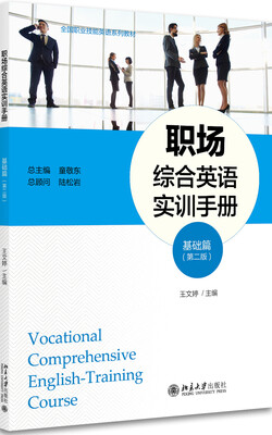 

职场综合英语实训手册(基础篇)（第二版）