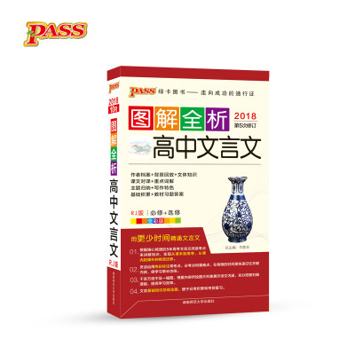 

18图解全析--10R.高中文言文必修+选修(人教版