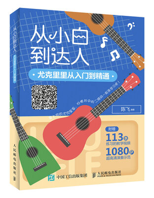 

从小白到达人 尤克里里从入门到精通